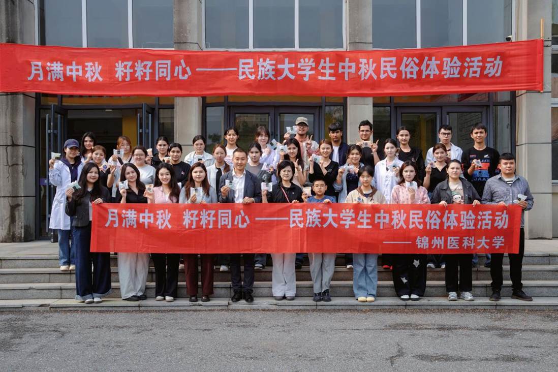月满中秋・籽籽同心：锦州医科大学学生处联合食品与健康学院举办民族学生民俗体验活动