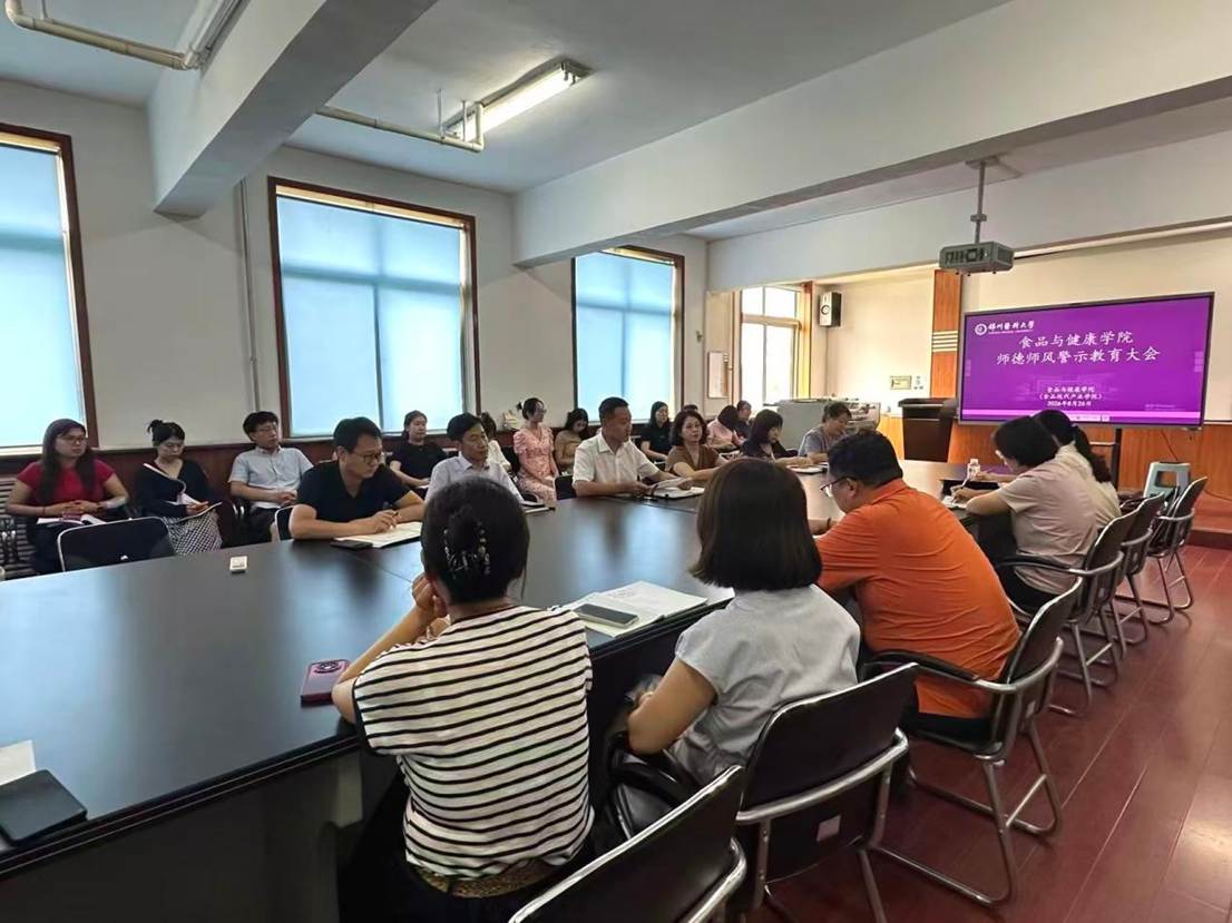 筑牢师德根基 坚守育人初心：食品与健康学院召开师德师风警示教育大会