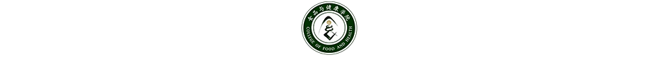食品与健康学院（新）